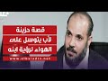 بينهم رسالة وبلوك قصة حزينة لأب يتوسل على الهواء لرؤية ابنه بعد 20 سنة