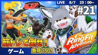筋トレで敵を倒して進んでいけ！　負荷30 + 初期装備縛り+250gウェイト有  #20【リングフィット アドベンチャー】