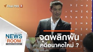 ห้องข่าว ไทยพีบีเอส NEWSROOM  : ประเด็นข่าว (17 พ.ย. 62)