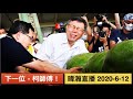 暐瀚直播 2020-6-12 下一位，柯師傅！