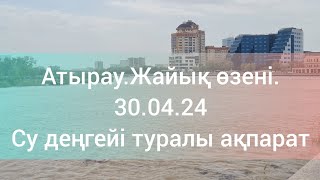 Атырау.Жайық өзені.30.04.24.Су деңгейі туралы ақпарат.