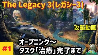 The Legacy 3(レガシー3) 攻略 オープニング～「タスク：治療」完了まで #1 screenshot 1