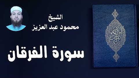 الشيخ محمود عبد العزيز || سورة الفرقان || تهجد رمضان 2019 || مسجد على بن ابى طالب عين شمس الشرقية