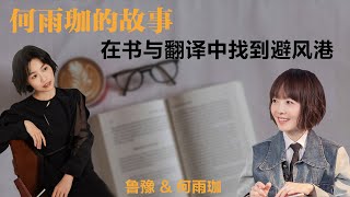 何雨珈的故事：在书与翻译中找到避风港丨鲁豫 & 何雨珈【S5】丨鲁豫丨何雨珈丨女性丨励志丨人生感悟丨成长丨聊天丨女性力量