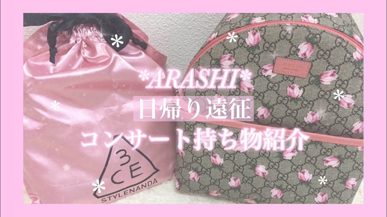 嵐 日帰り遠征コンサートに行くときのバッグの中身紹介 ライブの持ち物紹介 Youtube
