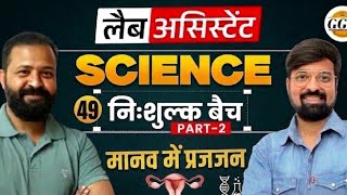लैब असिस्टेंट | Science FreeBatch |मानव में प्रजनन | पार्ट-2|@GOURAVGYANDHARAGGD 