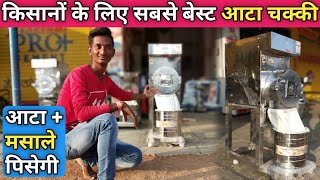 किसानों के लिए सबसे बेस्ट आटा चक्की || आटे के साथ मसाले भी पिसेगी || palwlaisar aata chakki