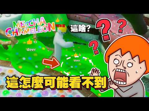 畫圖躲貓貓心虛就輸了｜今晚洋蔥會生氣幾次呢?｜MECCHA CHAMELEON｜玩什麼鬼啦精華｜Feat.浪味仙貝、Onion Man、GameMe龜蜜