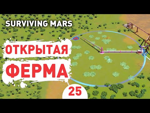 Видео: ОТКРЫТАЯ ФЕРМА! - #25 SURVIVING MARS ПРОХОЖДЕНИЕ