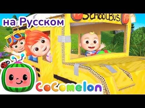 Весёлый Автобус | Cocomelon На Русском  Детские Песенки | Мультики Для Детей