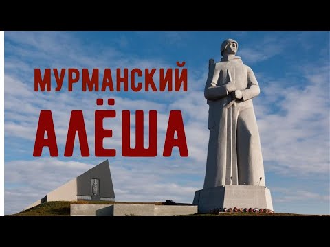 Мемориал «Защитникам Советского Заполярья»