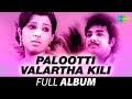 Palootti Valartha Kili - Full Album | Vijayakumar, Sreepriya | Ilaiyaraaja