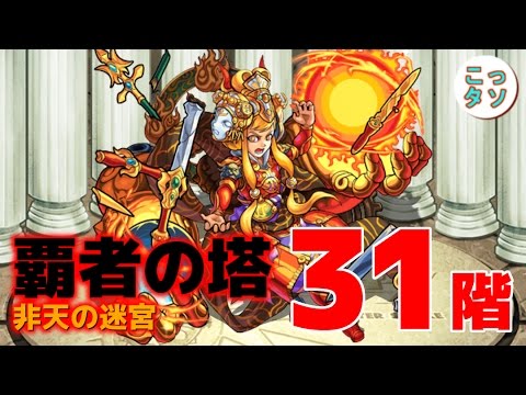 モンスト 覇者の塔31階 非天の迷宮 に挑戦 こっタソ Youtube