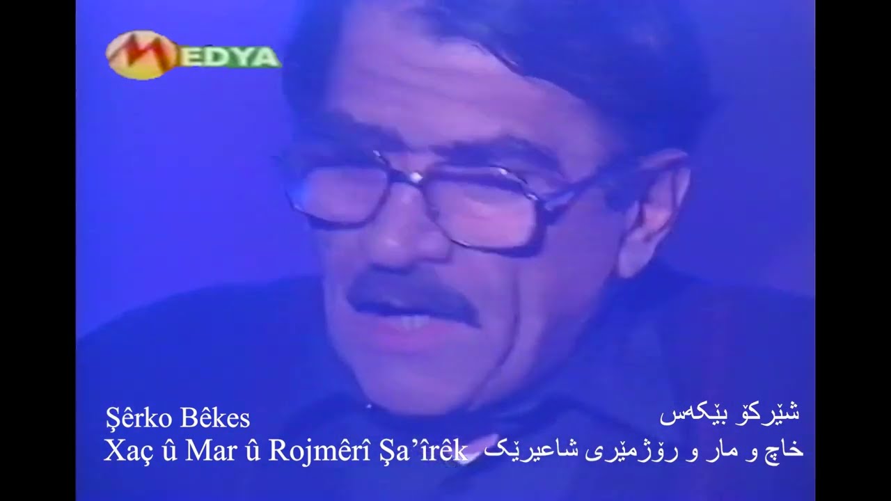 شێرکۆ بێکەس – خاچ و مار و ڕۆژمێری شاعیرێک - Şêrko Bêkes- Xaç û Mar û Rojmêrî Şaîrêk - Sherko Bekas