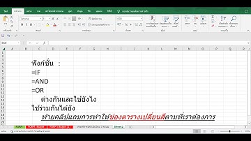 ฟังก์ชั่น Excel : IF, AND, OR ใช้ยังไง ต่างกันและใช้ร่วมกันซ้อนกันยังไง เปลี่ยนสีตารางตามต้องการได้