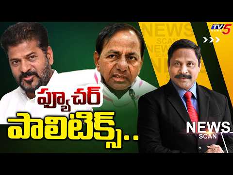 LIVE: ఫ్యూచర్ పాలిటిక్స్.. | Telangana Politics | News Scan Debate With Vijay Ravipati | TV5 News - TV5NEWS