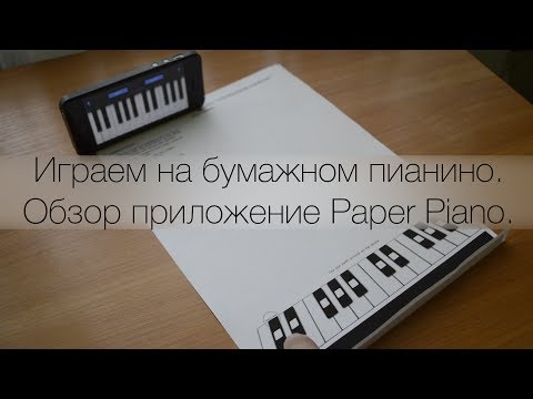 Играем на бумажном пианино. Обзор приложение Paper Piano.