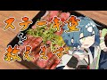 【料理配信】板前が教えるステーキ重！？