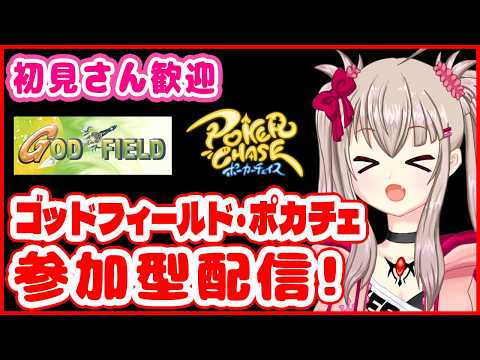 【God Field / ポーカーチェイス】参加型！初見歓迎の運ゲー2本立て配信 #10【ゴッドフィールド/ ポカチェ / Poker Chase / VTuber】