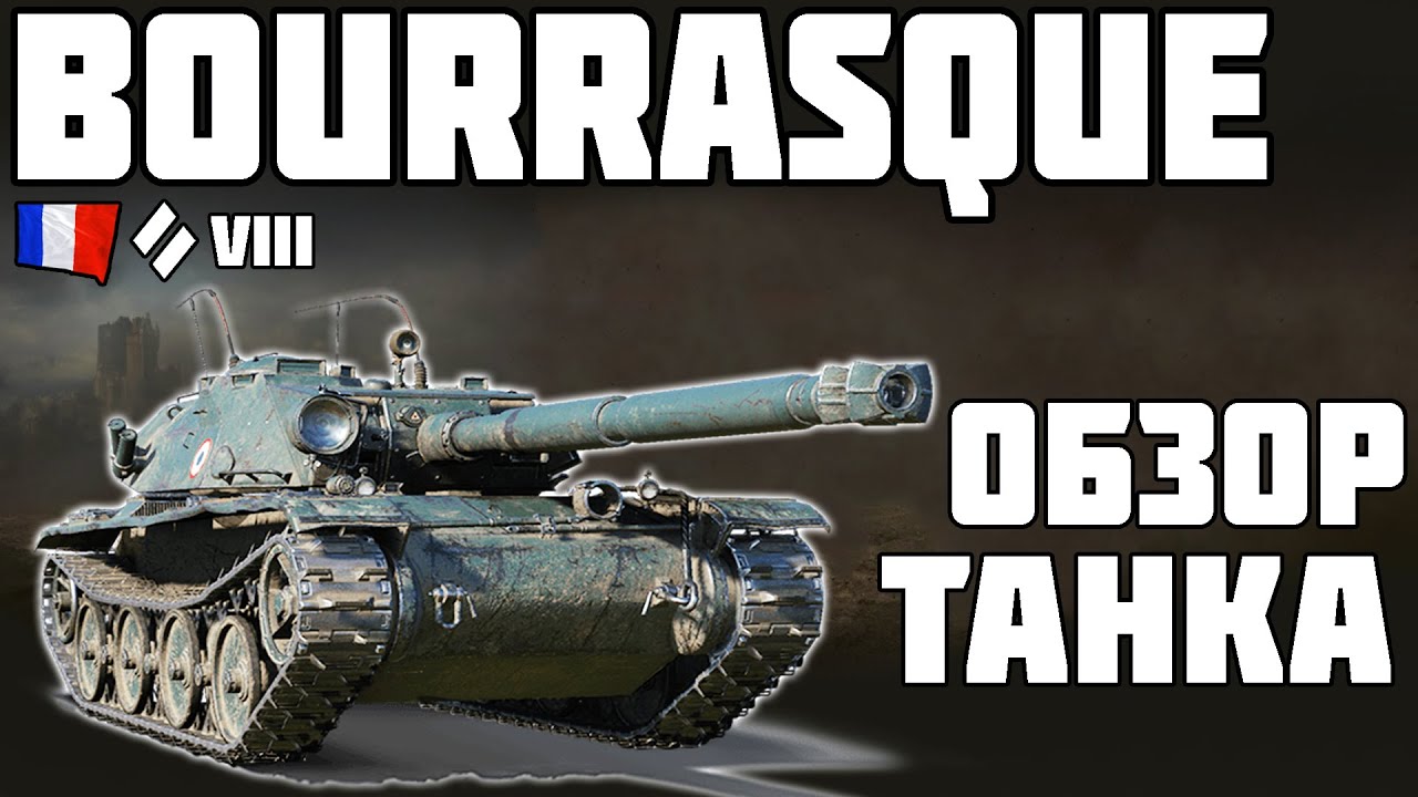 BAT.-CHÂTILLON BOURRASQUE - ПОКУПАТЬ ИЛИ НЕТ? ОБЗОР ТАНКА! World of Tanks!