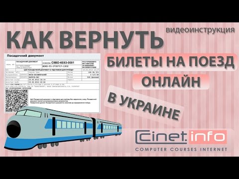 Как сдать билет на поезд купленный через интернет