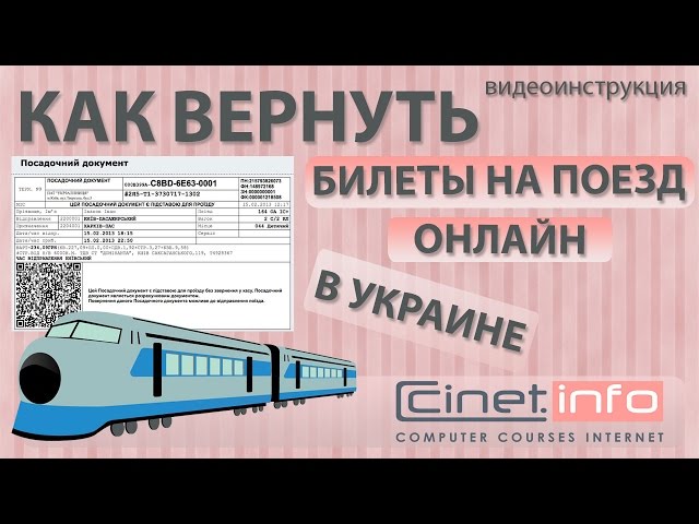 Возврат стотмости билета на поезд купленного по чужой карте