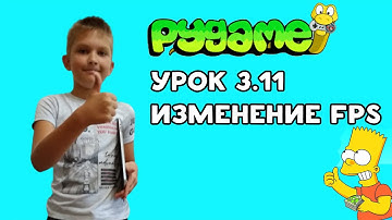 #Pygame Урок 3.11  Изменение FPS