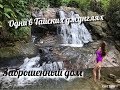 Одни в Тайских джунглях с ребенком. Нашли водопад. Заброшенный дом. Пхукет.