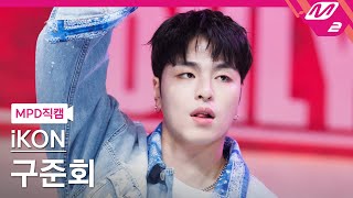 [MPD직캠] 아이콘 구준회 직캠 4K 'U' (iKON JU-NE FanCam) | @MCOUNTDOWN_2023.5.4