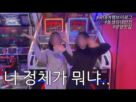 브이로그 | 양양 1박 가족여행 thumbnail