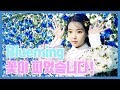 [IU TV] Blueming 꽃이 피었습니다