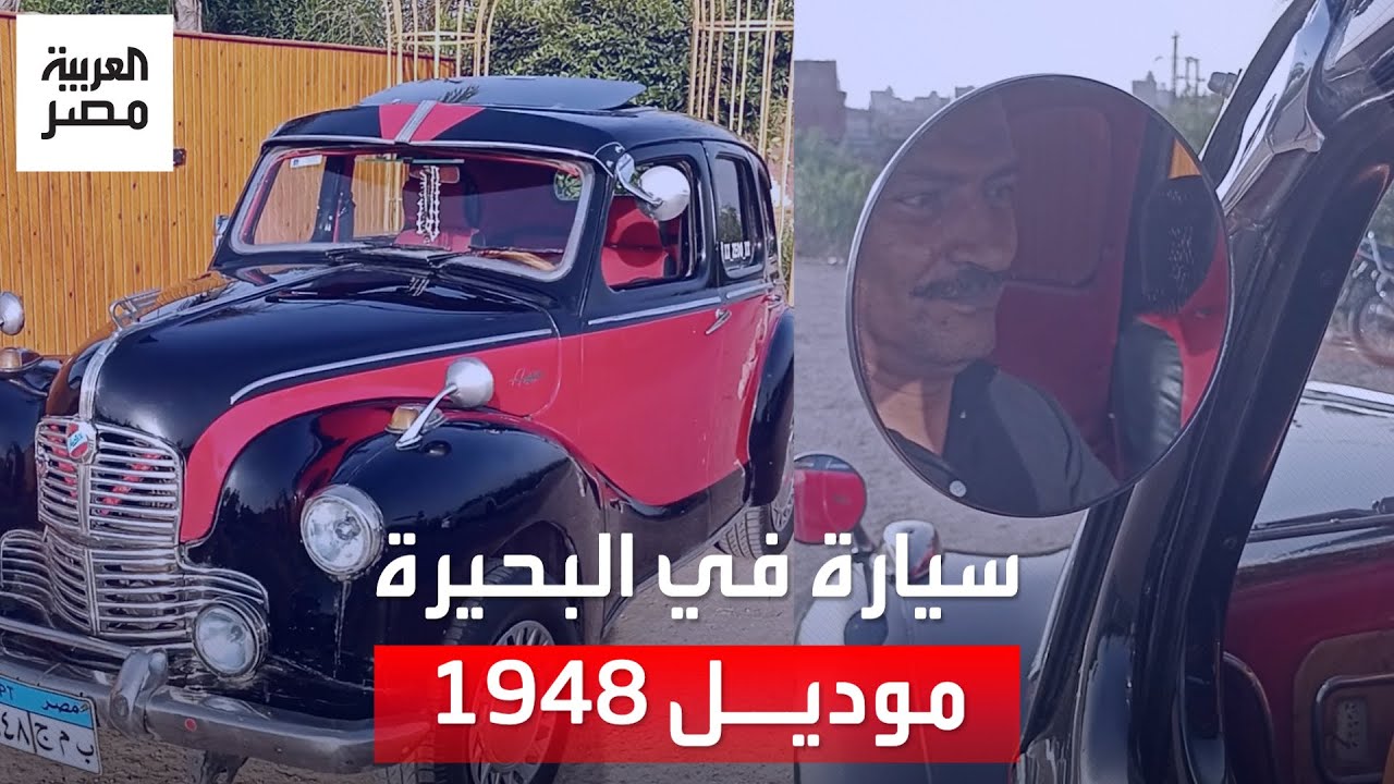 عمرها أكثر من 70 عامًا.. أقدم سيارة في البحيرة موديل 1948 وصاحبها: 