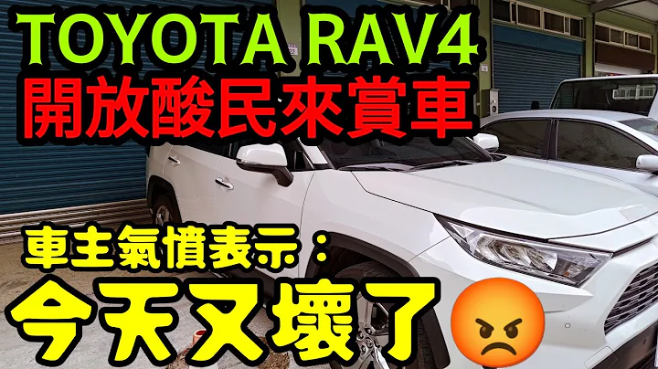 TOYOTA RAV4开放酸民来赏车😱车主愤怒表示:今天又坏了...打开CC字幕 CR-V Kuga TucsonL CC Tiguan XC60 QX50 URX NX200 Kodiaq参考 - 天天要闻