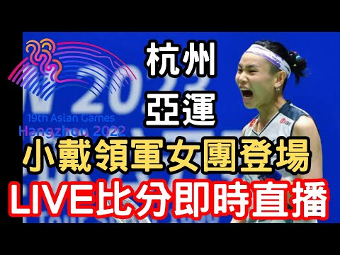 LIVE 即時比分直播 2023 羽球亞運女子團體賽 台灣 vs 香港 戴資穎 許玟琪 宋碩芸 Asia Games 2023