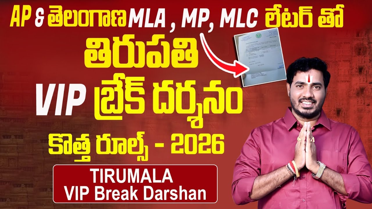 #Tirumala Break Darshan via MLA & MP Recommendation Letters | Complete Rules & Booking Process 2026