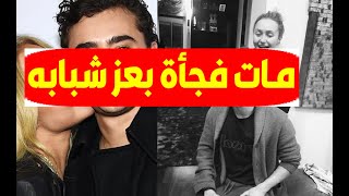 عاجل/ وفا ة الفنان الشاب ونجم الدراما بشكل مفاجئ منذ قليل وانهيار اخته الفنانة وسط غموض عن سبب رحيله