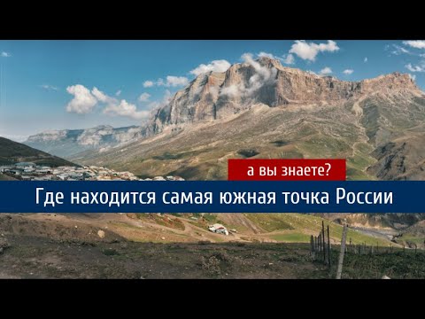 Самая южная точка России - где она находится?