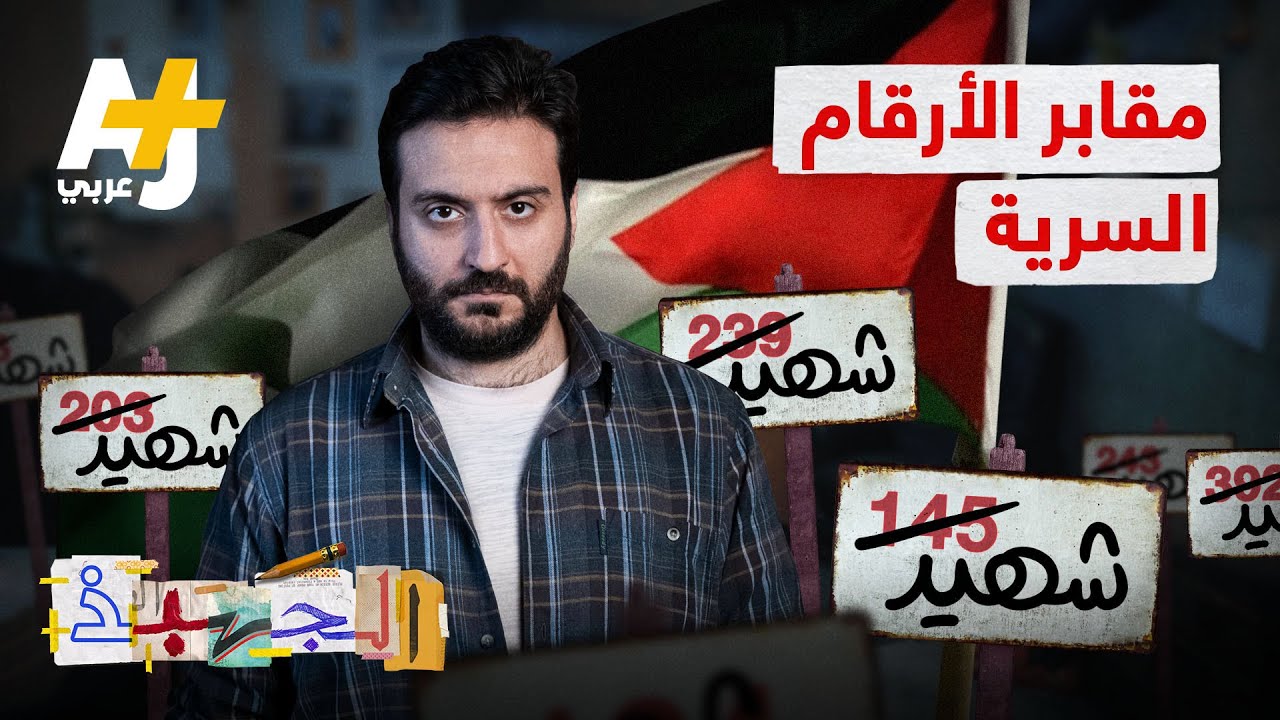 الجهبذ | كيف ينتقم الاحتلال من الشهداء بعد وفاتهم؟
