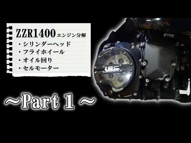 ZZR1400 エンジン分解～Part1～ シリンダーヘッド～フライホイール