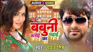 Pawan Singh | बबुनी करीहे का पढ़ाई | Superhit Bhojpuri Song | Tutionwa Jawan Padhawlas