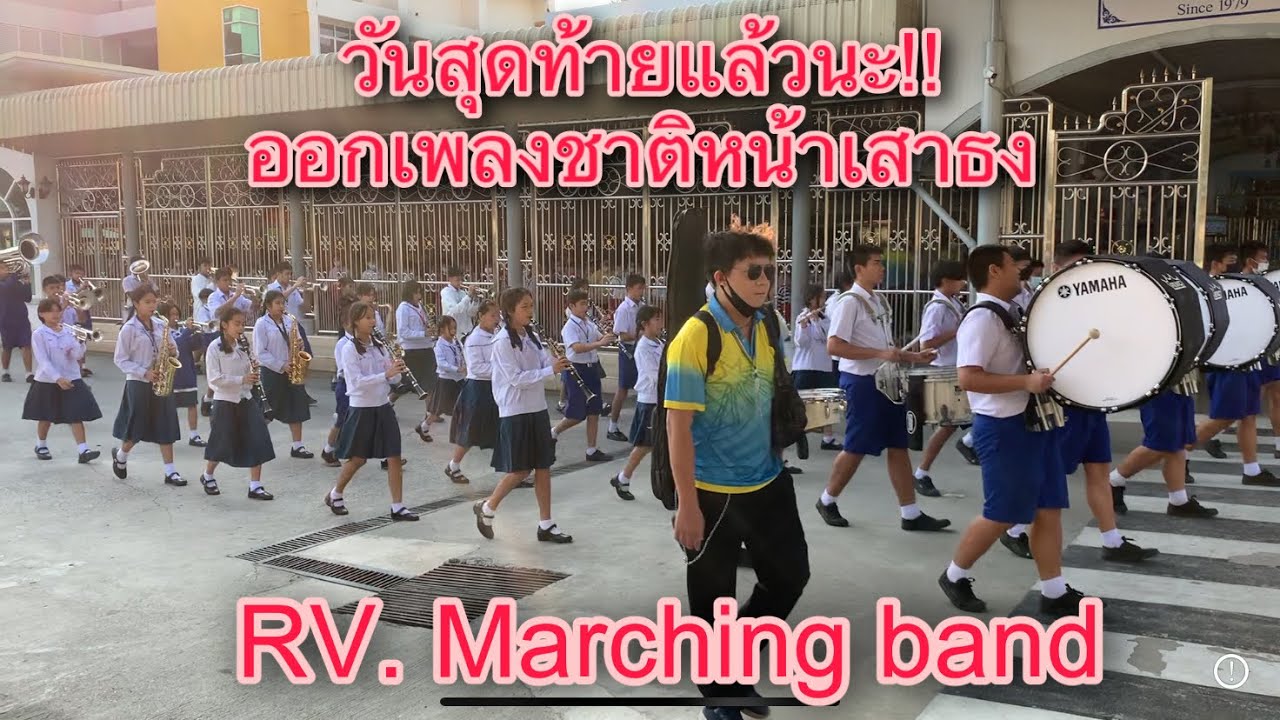 วันสุดท้ายของการเรียน 2565 ออกเพลงชาติหน้าเสาธง | RV. Marching band