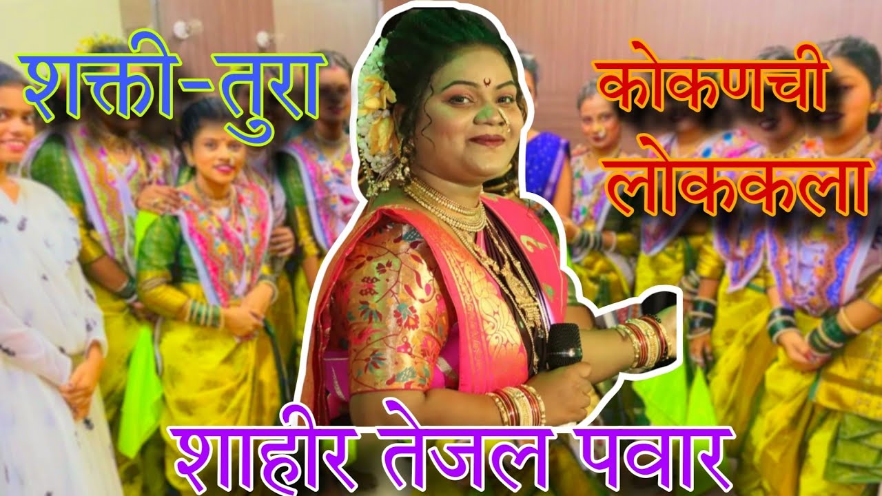 शाहीर तेजल पवार यांची दापोली येथील सिंगल बारी shahir Tejal pawar single bari Dapoli 