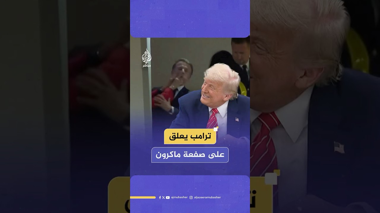 "تأكد أن الأبواب مغلقة".. ‫#ترامب‬ يعلق على "صفعة" ماكرون