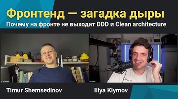 💡 Почему на фронтенде не выходит DDD и Clean architecture — Тимур Шемсединов и Илья Климов