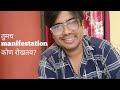 तुमच manifestation कोण रोखतय?