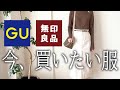 【秋の購入品】GUと無印良品で秋の上品オシャレコーデ14選