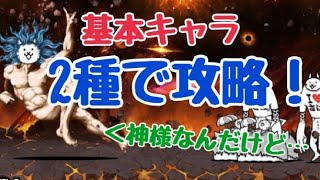 神様を基本キャラ2種で簡単攻略！！【てんまるさん主催企画】【にゃんこ大戦争】#基本キャラで楽しく攻略