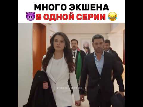 Много экшена в одной серии😂😂 #turkdizi #турецкиесериалыпролюбовь #turkishseries