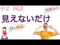 【完全版】見えないだけ【中２国語】教科書〈詩の解説〉牟礼慶子