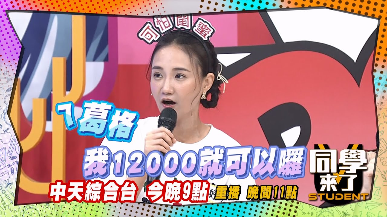 《搶先看》何妤玟降價搶男友?!一萬二成交?! | 同學來了 2024.7.11. 何妤玟、朱琦郁、琳妲、元元、玉婷、海產、哈孝遠、無尊、大頭、MG@StudentsComing